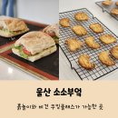 울산 소소부엌 아이랑 흙놀이와 쿠킹클래스를 할 수 있는 곳