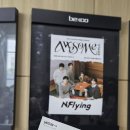 스테이지온 | 0.5 엔피아가 엔플라잉 어썸스테이지 부산콘서트 보고 온 후기