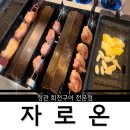 숯불생삼겹전문 | [부산]정관 회전숯불구이 전문 자로온 고기덕후들 강추!
