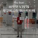979 | 비엣젯 VJ979 푸꾸옥공항 패스트트랙 리얼 후기