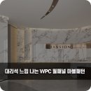 학하복용로(유성-75) | 대리석 느낌나는 WPC월패널 마블패턴 벽마감재