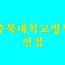 충북대학교병원 이미지