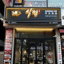 식껍용현점 이미지