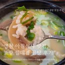 할매집 - 중구 남포길 25-3 | [영천] 영천 아침식사 추천 포항 할매집 곰탕 내돈내산 후기(영천시장 밥집)