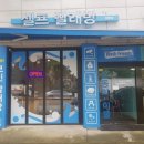 워시프렌즈셀프빨래방부천상동 이미지