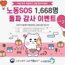 1668 | 노동SOS 1,668명 돌파 감사 이벤트(이용 후기)
