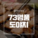 상수역 삼겹살 고급지게 먹고 싶다면 73명품도야지