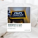 사람휘트니스 골프 | [구의역] 구의역 헬스골프장 엠엔엠피트니스골프 솔직후기