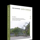 [리뷰어스클럽-덕주] &lt;지리학자, 미술사학자와 함께 육백 리 퇴계길을 걷다&gt; 서평단 모집