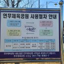 연무체육공원 체육관 이미지