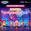 베베핀뮤지컬 - 우당탕탕패밀리 | 베베핀 뮤지컬 : 우당탕탕 패밀리 창원 내돈내산 후기