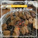 왕손숯불구이