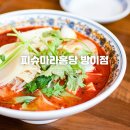 2021-02-0388 | 방이동 마라탕 맛집, 잠실 피슈마라홍탕 방이점 마라탕+꿔바로우 솔직후기.