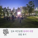 통진읍 마송리 546-2 | [서포터즈] 김포 야간공원 돗자리 극장 관람 후기 (한강중앙공원, 마송중앙공원)