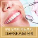 민치과 앞 | [우연한 만남후기 60탄] 20대 치과위생사님의 만남 리뷰