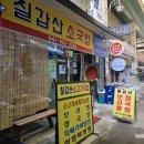 칠갑산소국밥