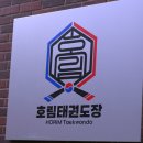 호림태권도장 네이버블로그