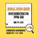 더샵레이크공인중개사사무소 | [급매중 급매]충남 아산더샵레이크시티 3차 309동 중층 매매 2억 3,000 전세 끼고 투자 추천드립니다!