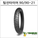 타이어 90 이미지