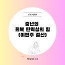 위대한 기록, 중년의 글쓰기 | 중년의 회복 탄력성의 힘(이번주 결산)