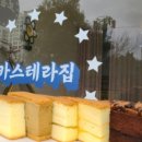 본카스테라 - 달서구 당산로 27 | 본카스테라