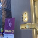 [양산동 맛집] 회덮밥과 새우초밥이 맛있는 신상초밥집, 미본초밥