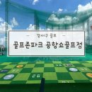 워터피아스크린골프존(1층) | [강서구 스크린 골프장] 골프존파크 공항쇼골프점 시설·요금·후기 상세 리뷰