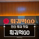 돈GO고기먹GO | 드디어 찾은 안산 훠궈 성지, 훠궈먹GO 안산점 후기