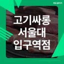 서울대입구역 8번출구 | 고기싸롱 서울대입구역점 내돈내산 후기 고기무한리필 돼지고기집 가성비 맛집