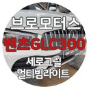 서문 부분정비 | 벤츠 순정 멀티빔 라이트 장착, 세로 그릴로 완성한 프리미엄 드라이빙
