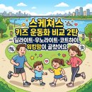바운드파트너스 | 스케쳐스 키즈 운동화 비교 2탄 — 딜라이트·우노라이트·코트하이, 워킹맘이 골랐어요
