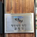 강원도 동해 블루리본 수록 맛집 통닭이 맛있는 냉면권가