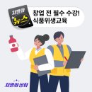 음식점 창업 전 필수! 식품위생교육 대상부터 개정사항까지