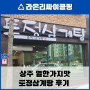 토정삼계탕 상주관