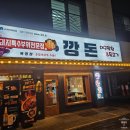 깡돈 | 옥정 맛집 추천: 깡돈 옥정