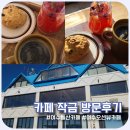 작금 | 여수 오션뷰 카페 지금 살다 &#34;카페 작금&#34; 방문 후기