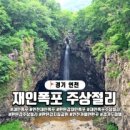 2026.05.16/ 75회차/ 연천 재인폭포(진행완료) 이미지