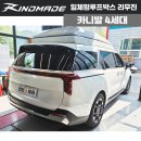 광주시견인차량보관소 | 광주 루프박스 추천! 카니발 린드메이드 일체형루프박스 장착 후기