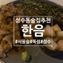 뚝섬스타약국 | [서울숲/성수/뚝섬]요즘 핫한 성수 술집 한음에서 퇴근 후 한잔하기 챌린지 with 항정살된장조림