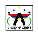 아리랑 멋 타리 태권도장 네이버블로그