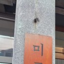 미구제과