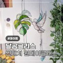 달곰글라스