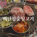 백탄참숯뒷고기