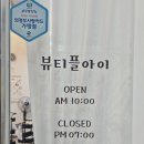 의정부 속눈썹 연장 내돈내산 솔직후기 - 뷰티플 아이