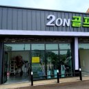 2on골프존스크린