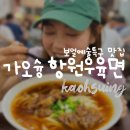 향원한자 | 항원우육면 보얼예술특구 맛집 - 주문 메뉴, 카드 결제 X
