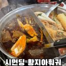 2314 | 타이베이 시먼딩 맛집 무한리필 황지아훠궈 예약방법 마라탕 후기