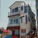 해맑음펜션
