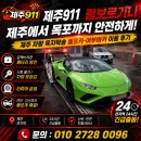 신속카부분정비 | 제주911 람보르기니 제주에서 목포까지 안전하게! 제주 차량 육지탁송 셀프카·어부바카 이용 후기