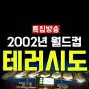 2002년 월드컵 당시 테러조직 잠입 ㅡ 707활약상 이미지